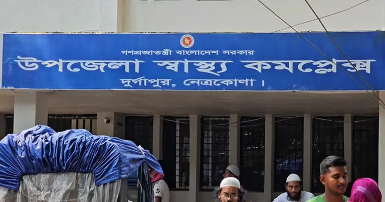 নেত্রকোণা উপজেলা স্বাস্থ্য কমপ্লেক্স